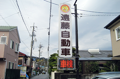 遠藤自動車の工場