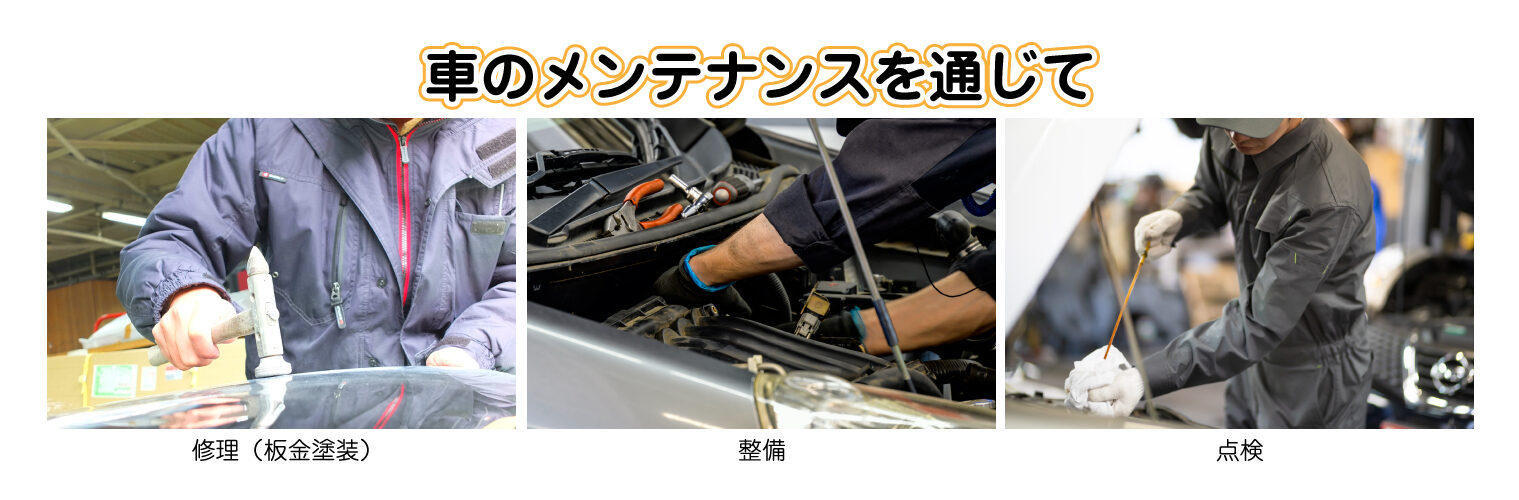 車のメンテナンスを通じて