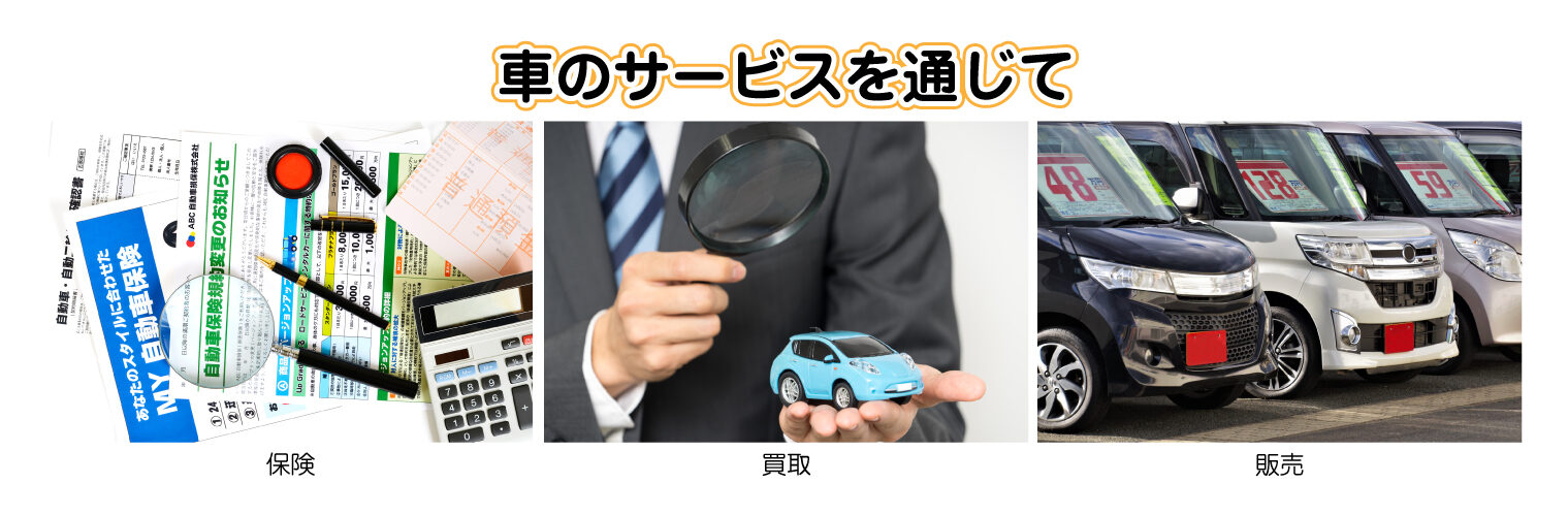 車のサービスを通じて