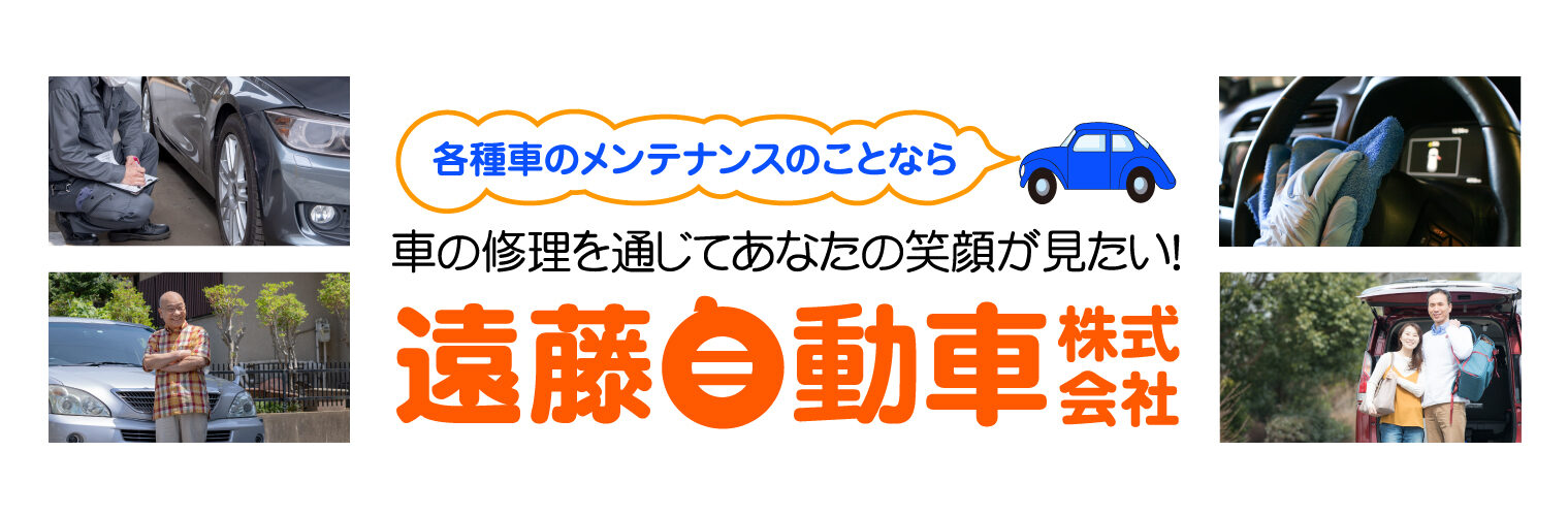 各種来るのメンテナンスのことなら遠藤自動車