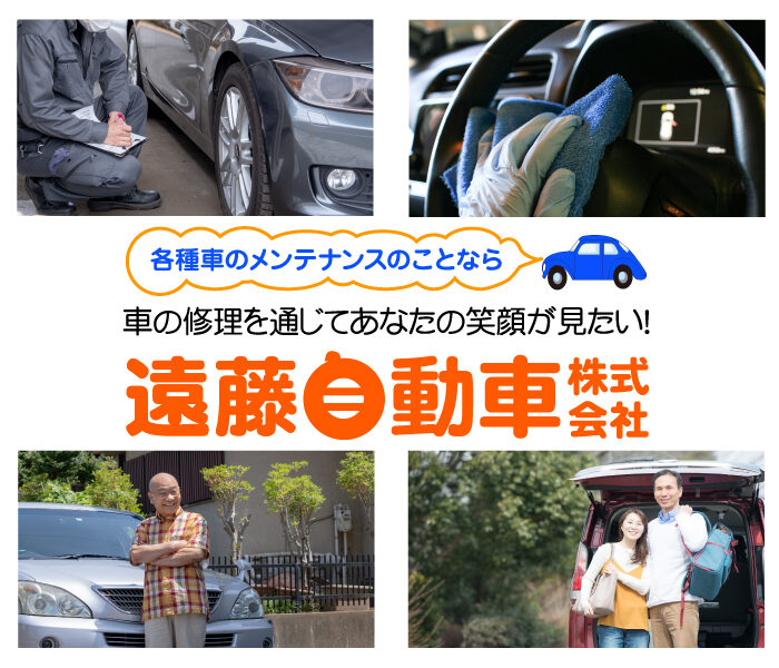 各種来るのメンテナンスのことなら遠藤自動車